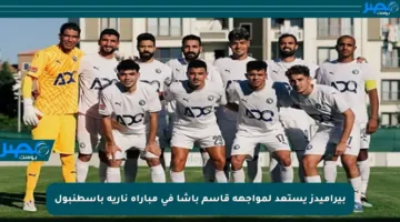 بيراميدز يستعد لمواجهة قاسم باشا في مباراة نارية بإسطنبول